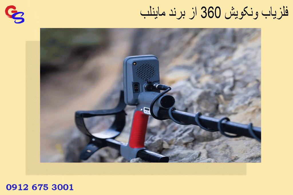 فلزیاب ونکویش 360 از برند ماینلب