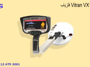 فلزیاب Vitran VX10