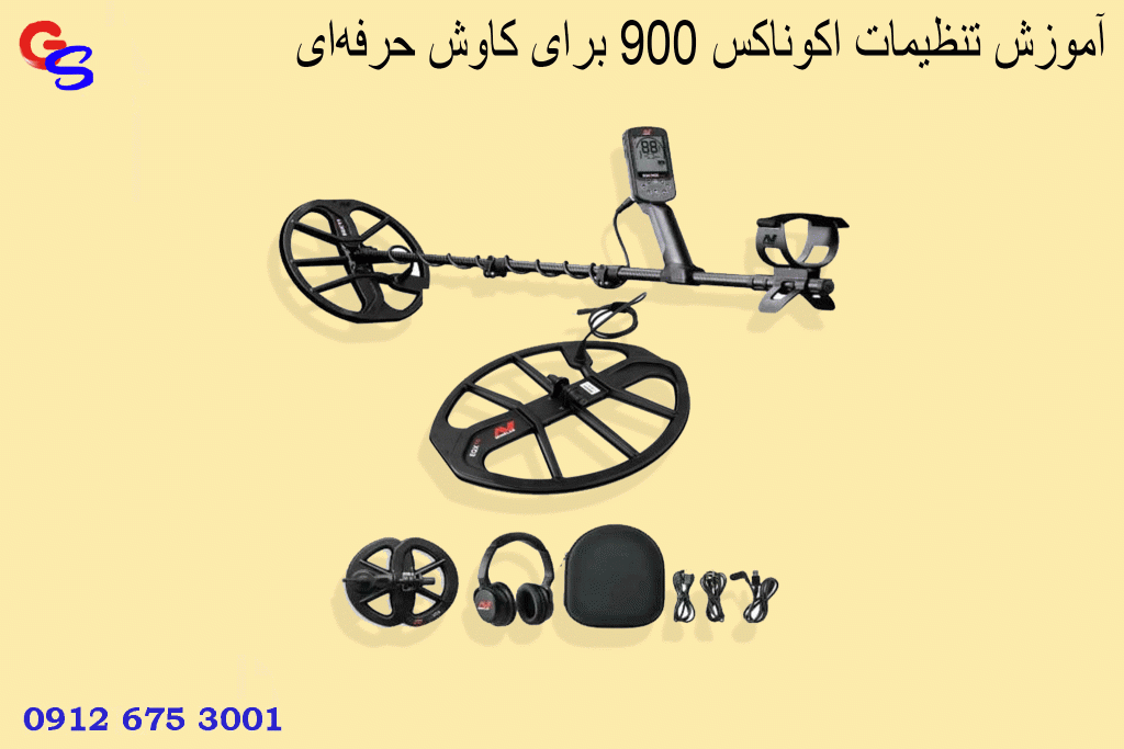 آموزش تنظیمات اکوناکس 900 برای کاوش حرفهای