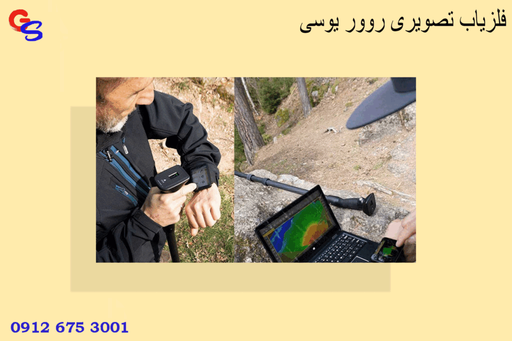 فلزیاب تصویری روور یوسی