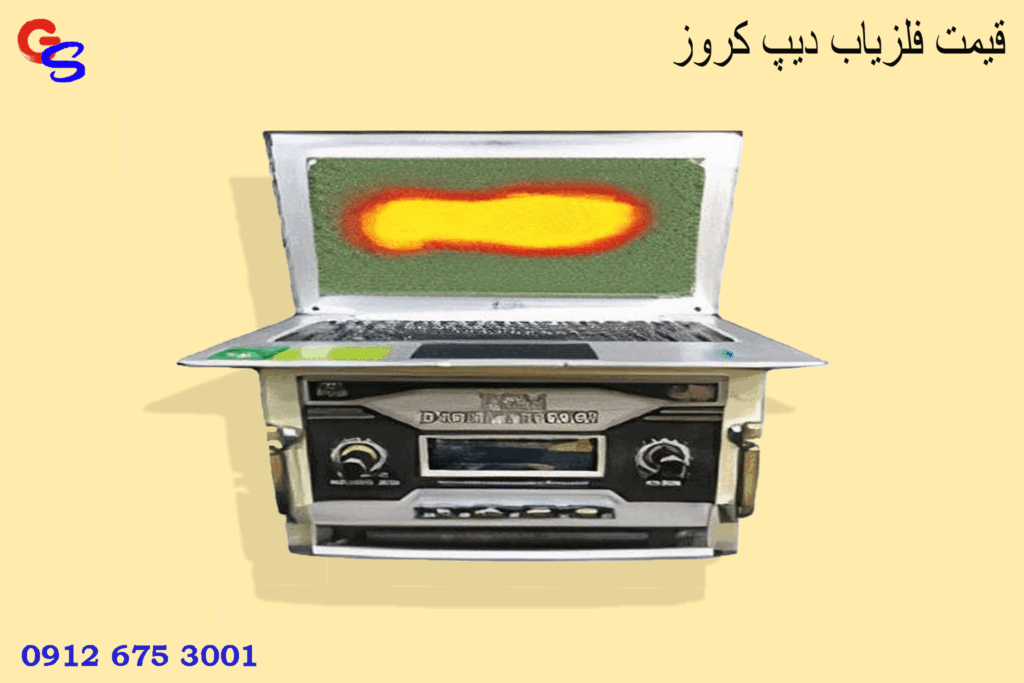 قیمت فلزیاب دیپ کروز