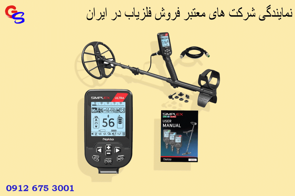 نمایندگی شرکت های معتبر فروش فلزیاب در ایران