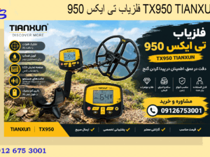 فلزیاب تی ایکس 950 TX950 TIANXUN