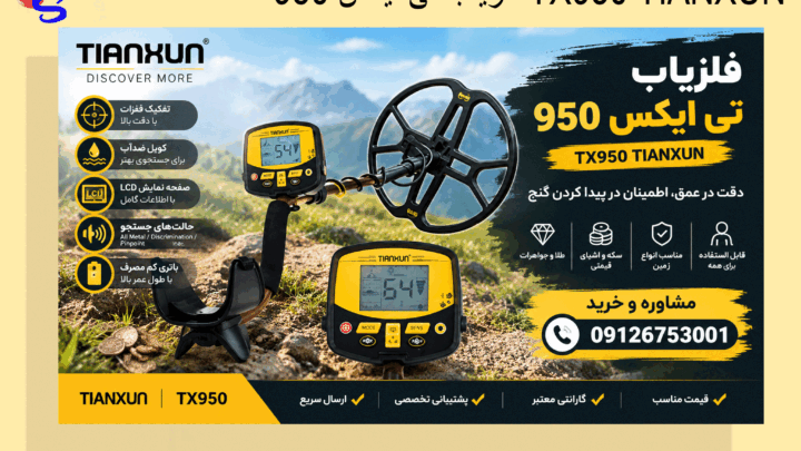 فلزیاب تی ایکس 950 TX950 TIANXUN