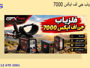 فلزیاب جی اف ایکس 7000