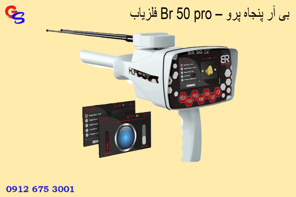 فلزیاب Br 50 pro – بی آر پنجاه پرو