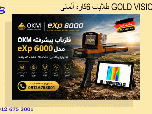 طلایاب 6کاره آلمانی GOLD VISION