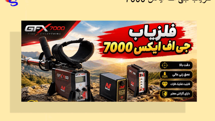 فلزیاب جی اف ایکس 7000