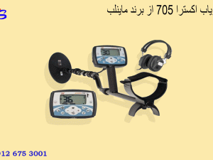 فلزیاب اکسترا 705 از برند ماینلب
