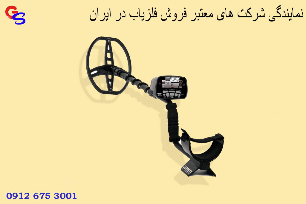 نمایندگی شرکت های معتبر فروش فلزیاب در ایران