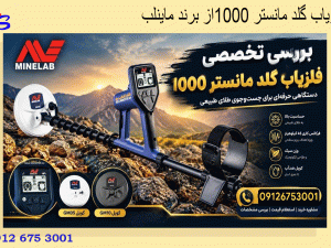 فلزیاب گلد مانستر 1000از برند ماینلب