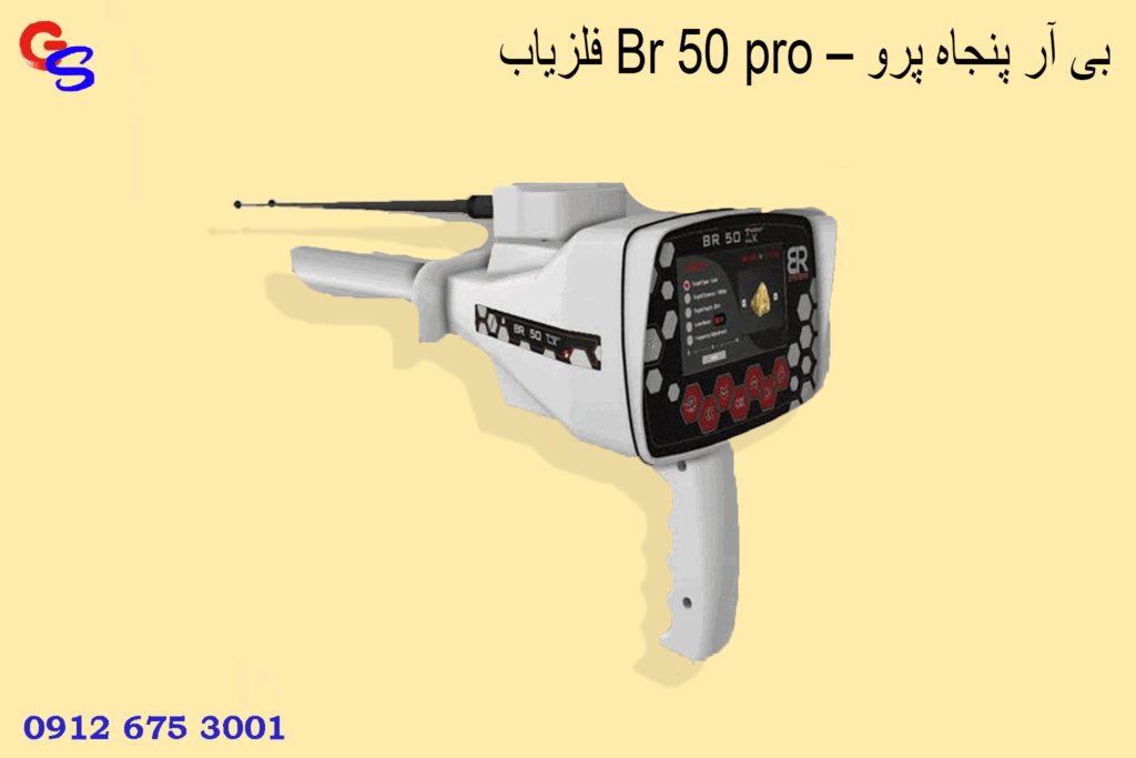 فلزیاب Br 50 pro – بی آر پنجاه پرو
