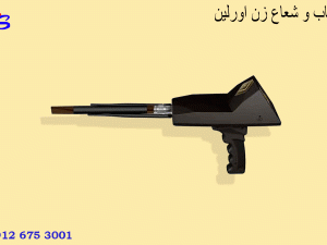ردیاب و شعاع زن اورلین