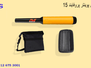 پین پوینتر پروفایند 15