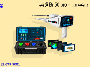 فلزیاب Br 50 pro – بی آر پنجاه پرو