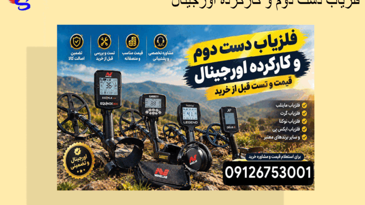 فلزیاب دست دوم و کارکرده اورجینال | قیمت و تست قبل از خرید