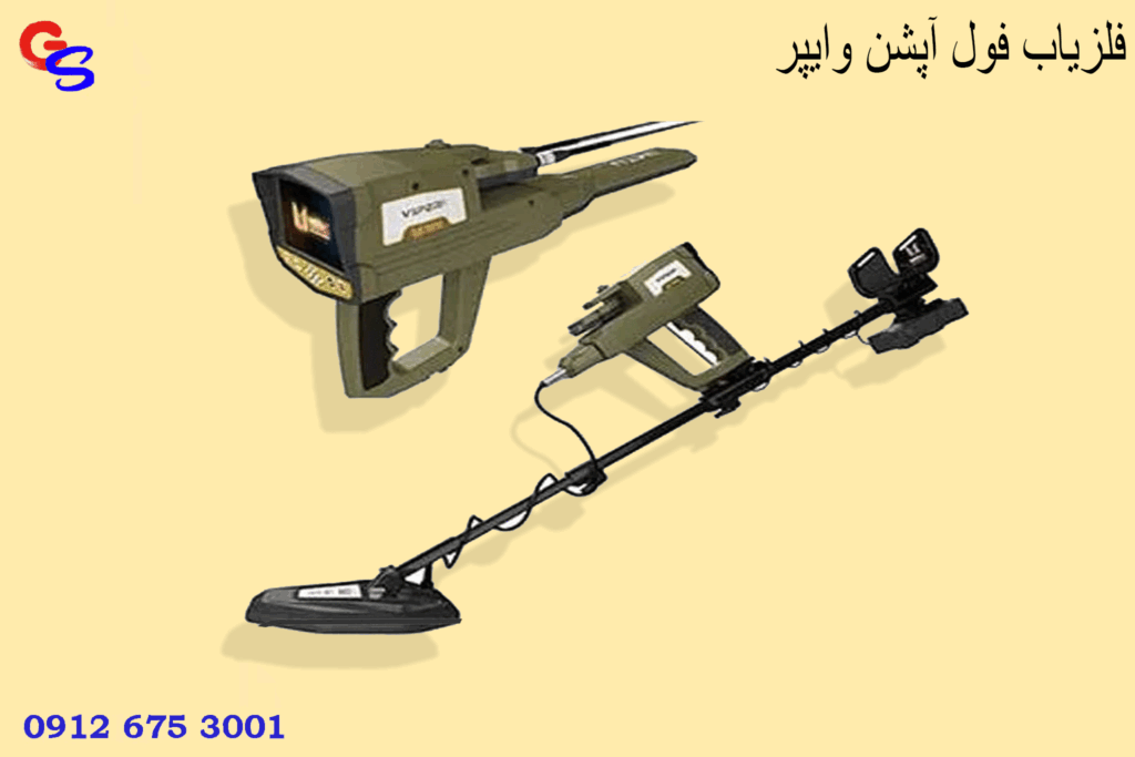 فلزیاب فول آپشن وایپر
