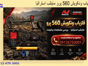 فلزیاب ونکویش 560 پرو ماینلب استرالیا