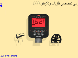 بررسی تخصصی فلزیاب ونکویش 560