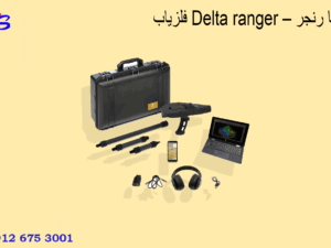 فلزیاب Delta ranger – دلتا رنجر
