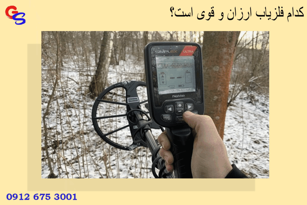 کدام فلزیاب ارزان و قوی است؟