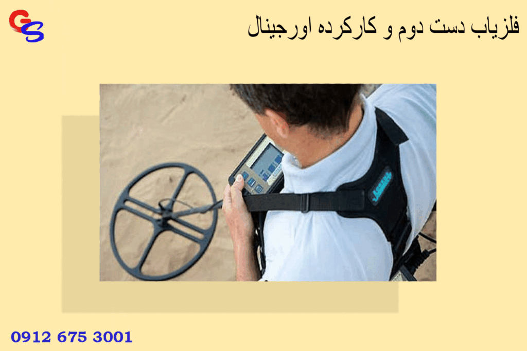 فلزیاب دست دوم و کارکرده اورجینال | قیمت و تست قبل از خرید