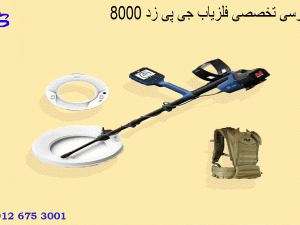 بررسی تخصصی فلزیاب جی پی زد 8000