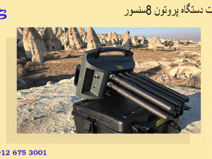قیمت دستگاه پروتون ۸سنسور