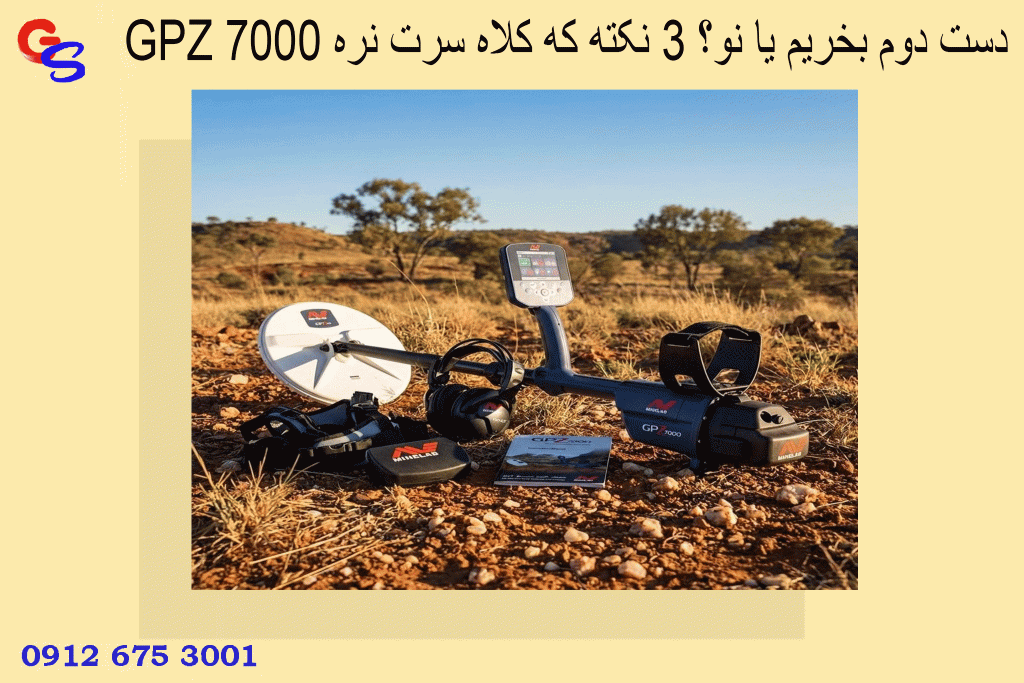 GPZ 7000 دست دوم بخریم یا نو؟ ۳ نکته که کلاه سرت نره