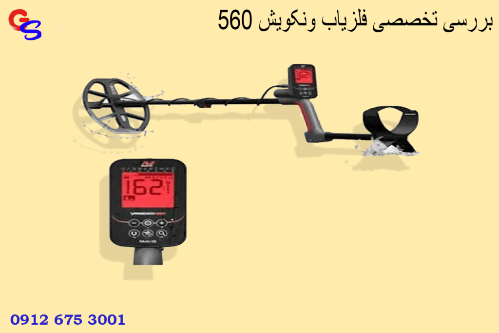 بررسی تخصصی فلزیاب ونکویش 560