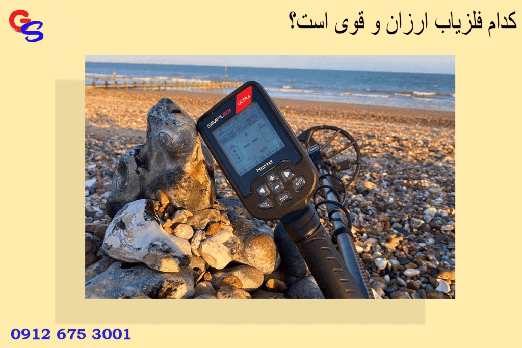کدام فلزیاب ارزان و قوی است؟