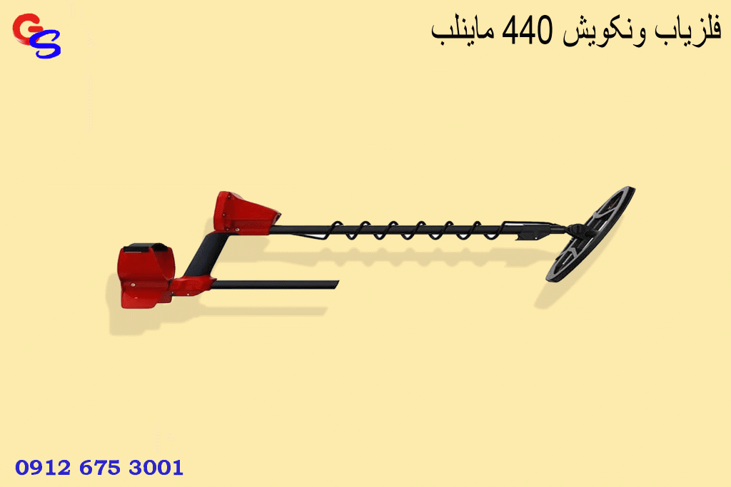 فلزیاب ونکویش ۴۴۰ ماینلب