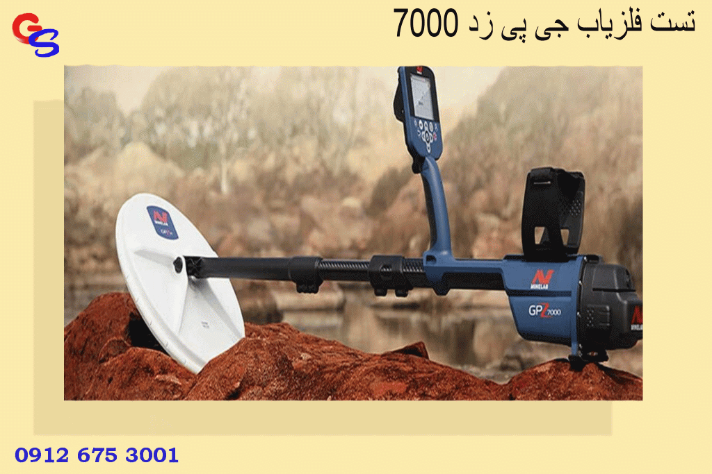تست فلزیاب جی پی زد 7000