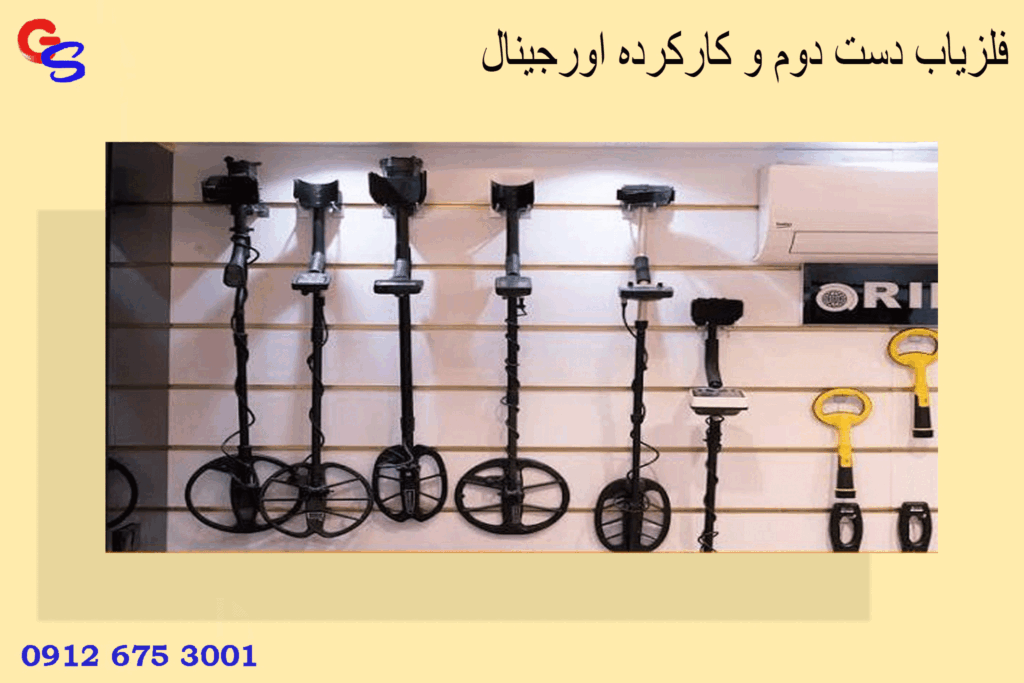 فلزیاب دست دوم و کارکرده اورجینال | قیمت و تست قبل از خرید