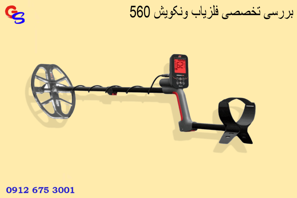 بررسی تخصصی فلزیاب ونکویش 560