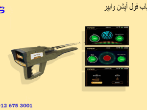 فلزیاب فول آپشن وایپر