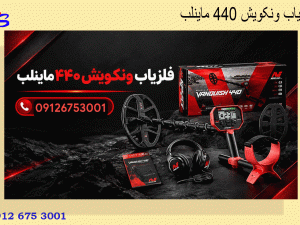 فلزیاب ونکویش ۴۴۰ ماینلب
