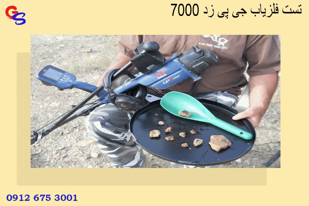 تست فلزیاب جی پی زد 7000