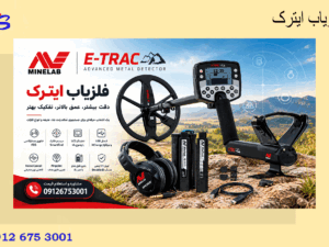 فلزیاب ایترک
