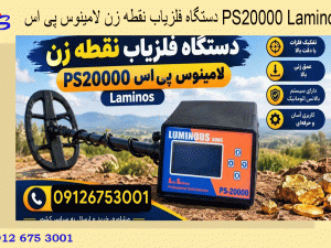 دستگاه فلزیاب نقطه زن لامینوس پی اس PS20000 Laminos