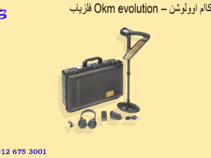 فلزیاب Okm evolution – او کاام اوولوشن