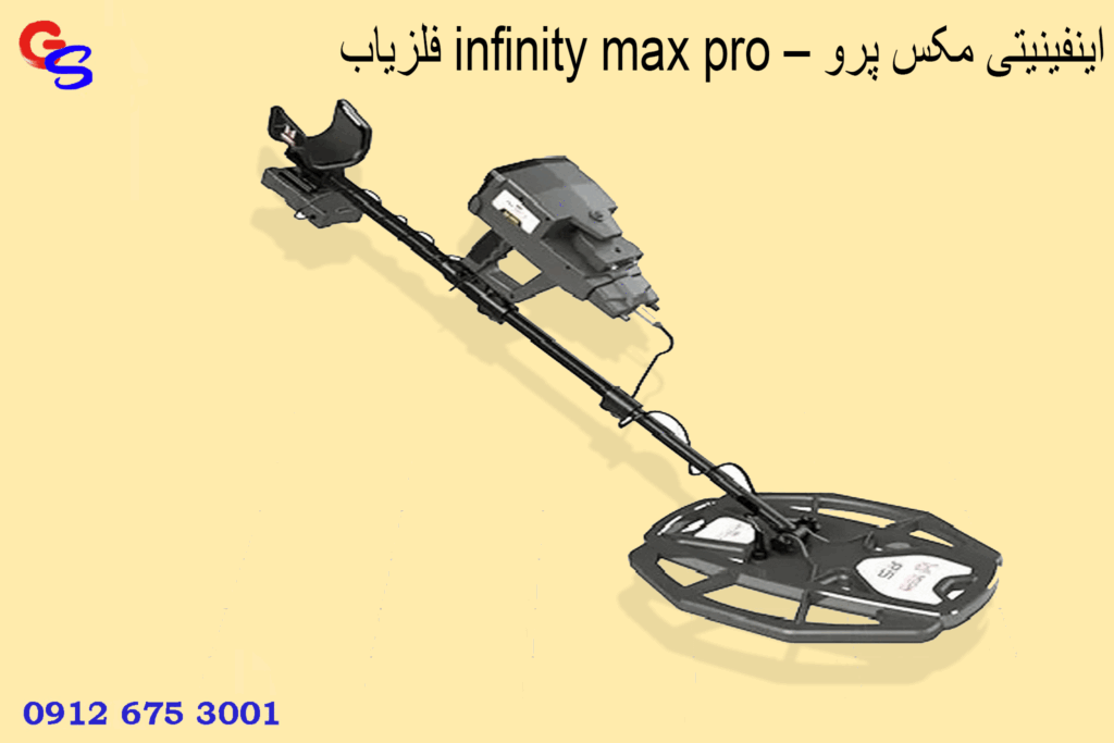 فلزیاب infinity max pro – اینفینیتی مکس پرو