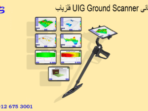 فلزیاب UIG Ground Scanner آلمانی