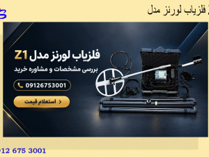 فلزیاب لورنز مدل Z1