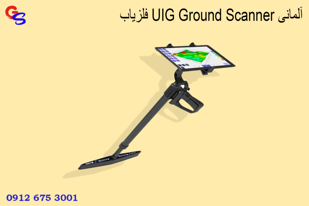 فلزیاب UIG Ground Scanner آلمانی