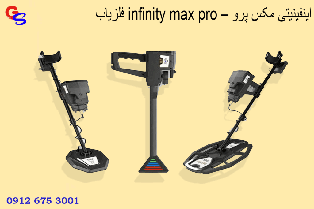 فلزیاب infinity max pro – اینفینیتی مکس پرو