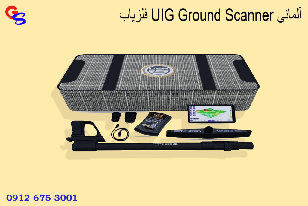 فلزیاب UIG Ground Scanner آلمانی