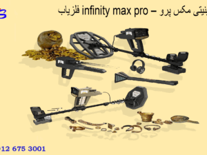 فلزیاب infinity max pro – اینفینیتی مکس پرو