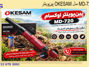 پین‌پوینتر OKESAM مدل MD-720