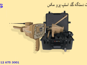 قیمت دستگاه گلد استپ پرو مکس